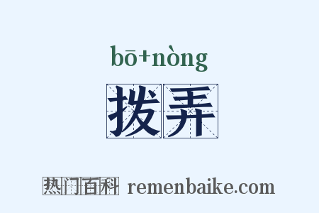 拨弄是什么意思的图片